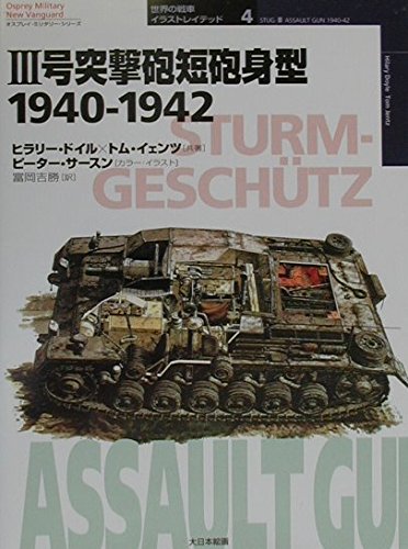 III号突撃砲短砲身型 1940‐1942 (オスプレイ・ミリタリー・シリーズ